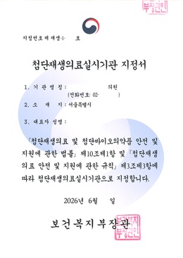 [첨단재생의료실시기관 지정서] 'ㅇ' 피부과의원 (신사…