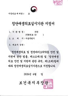 [첨단재생의료실시기관 지정서] 'ㄱ' 의원 (강남)