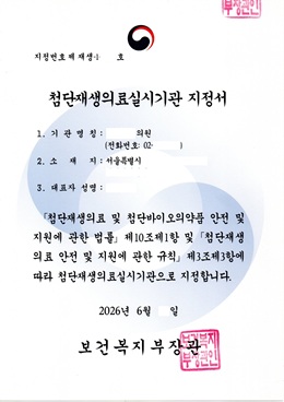[첨단재생의료실시기관 지정서] 'ㅇ' 의원 (신사)