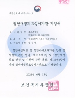 [첨단재생의료실시기관 지정서] 세바른병원 (서초)
